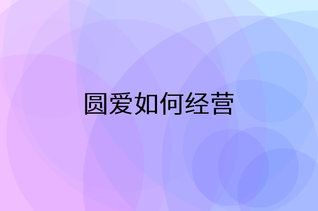 圆爱怎么做营销活动宣传，两个提升业绩的工具