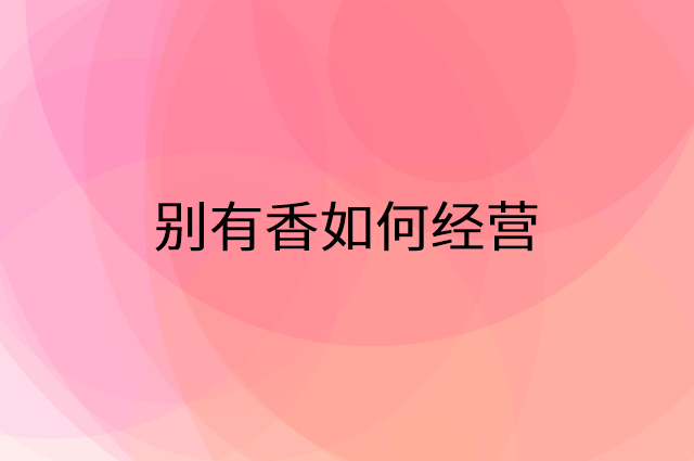 别有香怎么做营销活动宣传，两个提升业绩的工具
