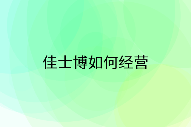 佳士博怎么做营销活动宣传，两个提升业绩的工具