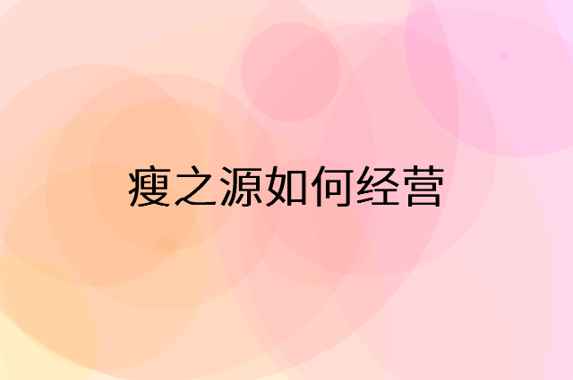 瘦之源怎么做营销活动宣传，两个提升业绩的工具