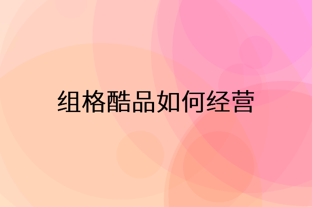 组格酷品怎么做营销活动宣传，两个提升业绩的工具