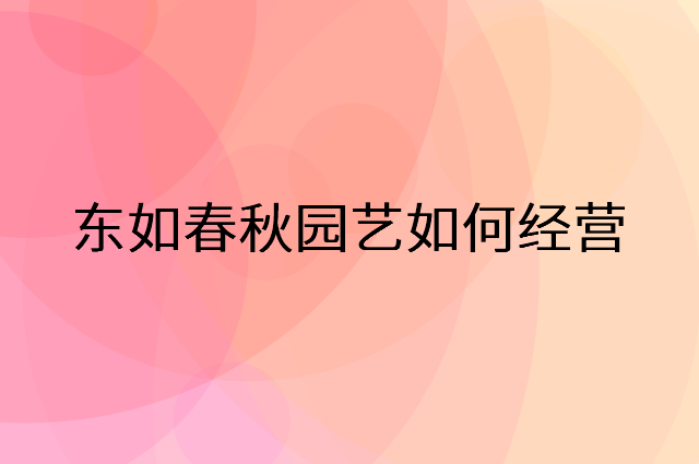 东如春秋园艺怎么做营销活动宣传，两个提升业绩的工具