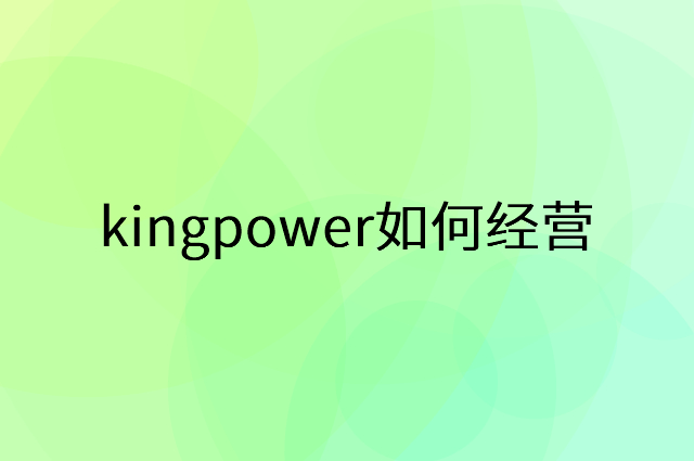 kingpower怎么做营销活动宣传，两个提升业绩的工具