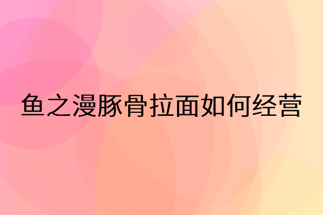 鱼之漫豚骨拉面怎么做营销活动宣传，两个提升业绩的工具