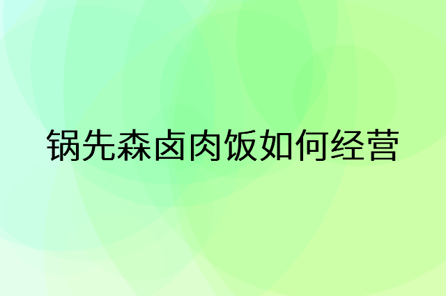 锅先森卤肉饭怎么做营销活动宣传，两个提升业绩的工具