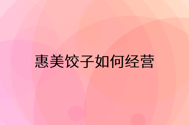 惠美饺子怎么做营销活动宣传，两个提升业绩的工具