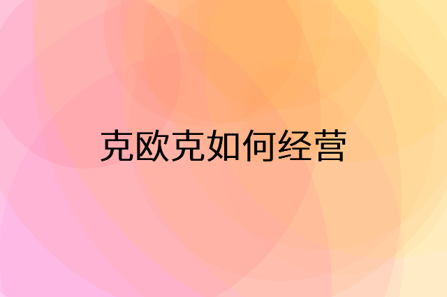 克欧克怎么做营销活动宣传，两个提升业绩的工具