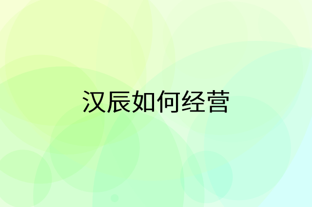 汉辰怎么做营销活动宣传，两个提升业绩的工具