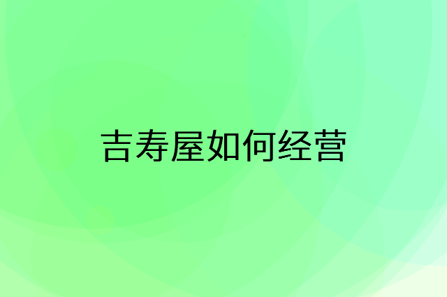 吉寿屋怎么做营销活动宣传，两个提升业绩的工具