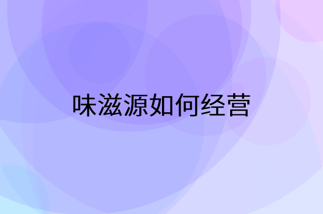 味滋源怎么做营销活动宣传，两个提升业绩的工具