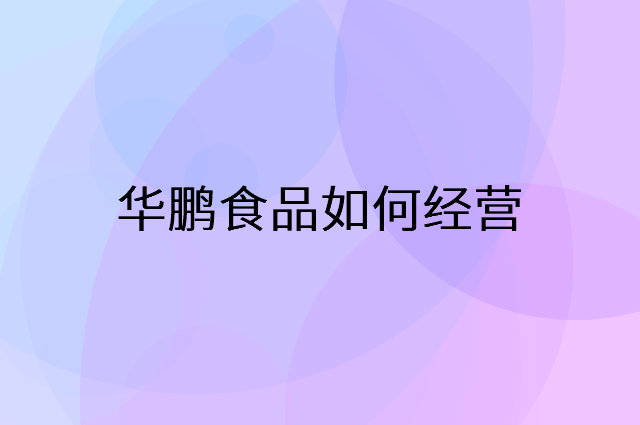 华鹏食品怎么做营销活动宣传，两个提升业绩的工具