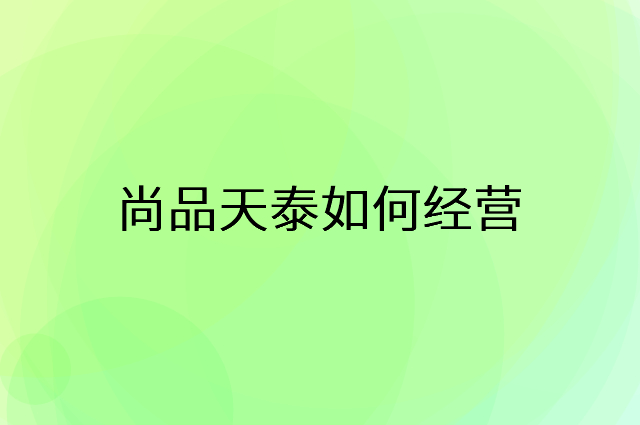 尚品天泰怎么做营销活动宣传，两个提升业绩的工具