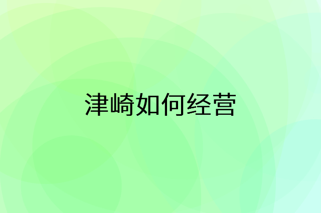 津崎怎么做营销活动宣传，两个提升业绩的工具
