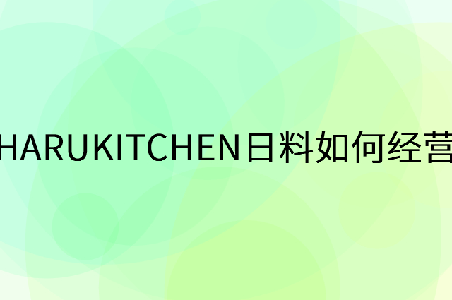 HARUKITCHEN日料怎么做营销活动宣传，两个提升业绩的工具