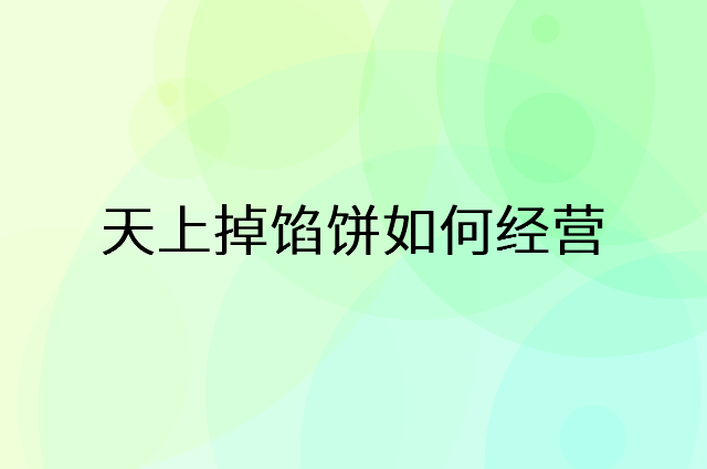 天上掉馅饼怎么做营销活动宣传，两个提升业绩的工具