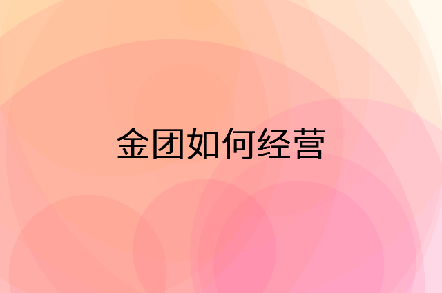 金团怎么做营销活动宣传，两个提升业绩的工具