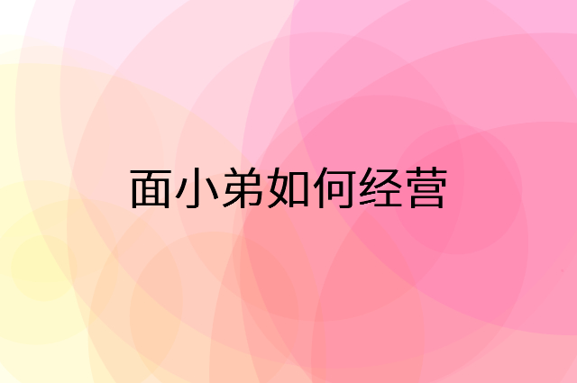 面小弟怎么做营销活动宣传，两个提升业绩的工具