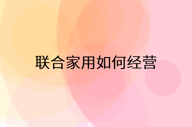 联合家用怎么做营销活动宣传，两个提升业绩的工具