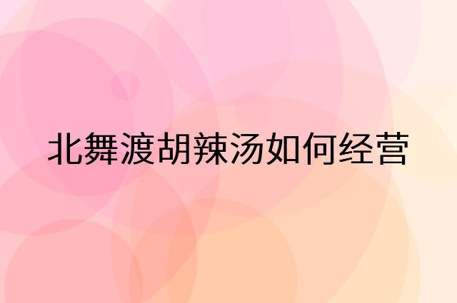 北舞渡胡辣汤怎么做营销活动宣传，两个提升业绩的工具