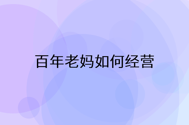 百年老妈怎么做营销活动宣传，两个提升业绩的工具
