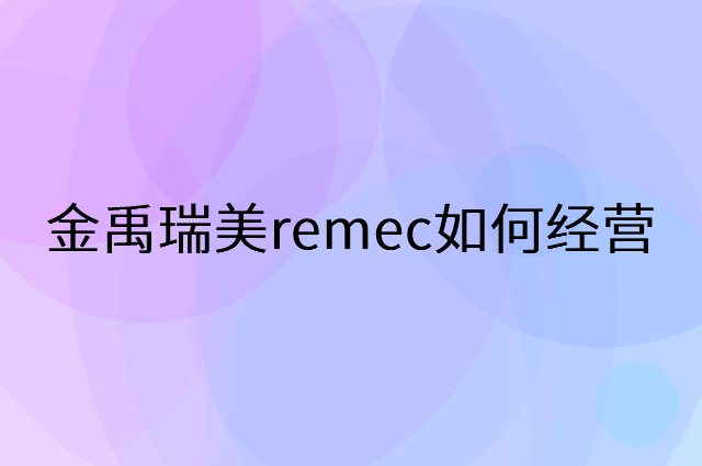 金禹瑞美remec怎么做营销活动宣传，两个提升业绩的工具