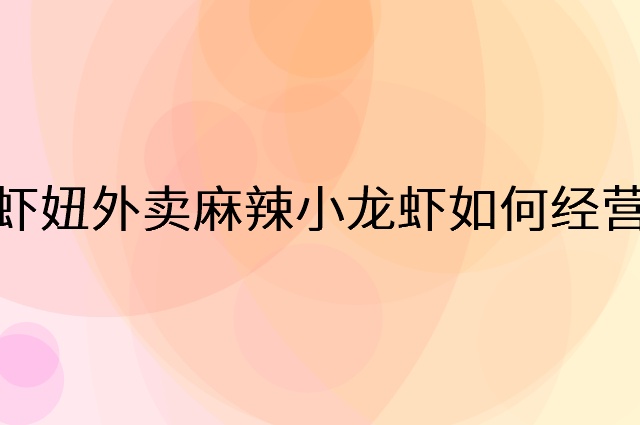 虾妞外卖麻辣小龙虾怎么做营销活动宣传，两个提升业绩的工具