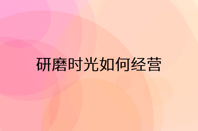 研磨时光怎么做营销活动宣传，两个提升业绩的工具