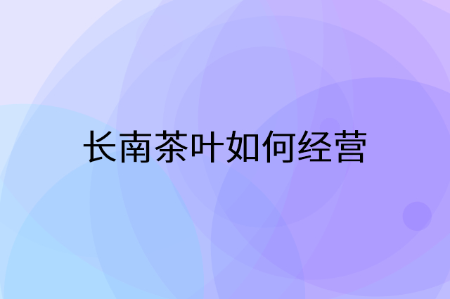 长南茶叶怎么做营销活动宣传，两个提升业绩的工具
