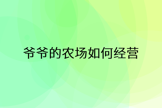 爷爷的农场怎么做营销活动宣传，两个提升业绩的工具