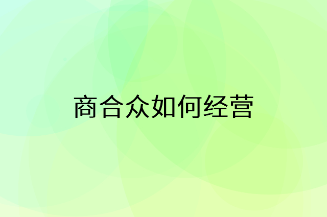 商合众怎么做营销活动宣传，两个提升业绩的工具