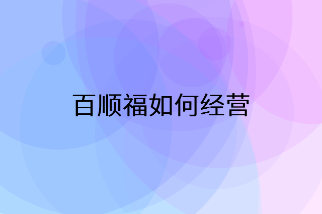百顺福怎么做营销活动宣传，两个提升业绩的工具