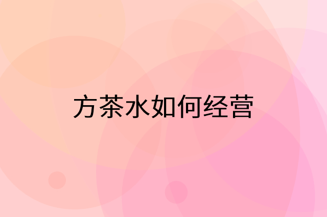 方茶水怎么做营销活动宣传，两个提升业绩的工具