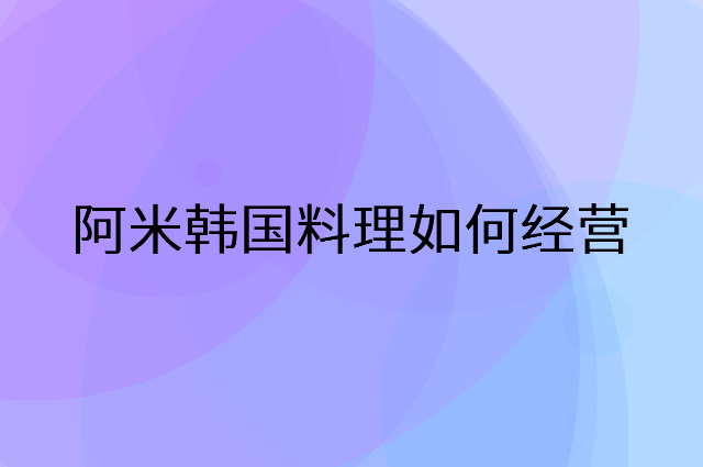 阿米韩国料理怎么做营销活动宣传，两个提升业绩的工具