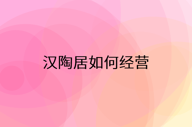 汉陶居怎么做营销活动宣传，两个提升业绩的工具