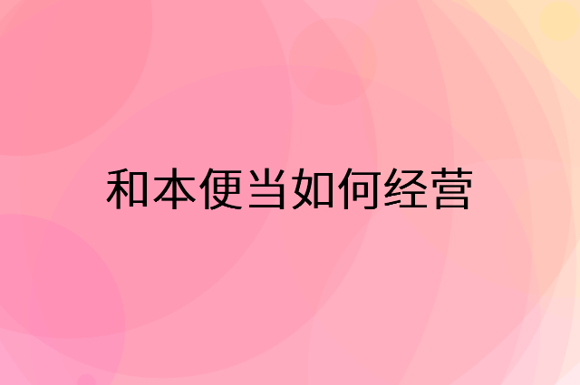 和本便当怎么做营销活动宣传，两个提升业绩的工具