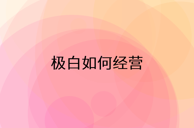 极白怎么做营销活动宣传，两个提升业绩的工具