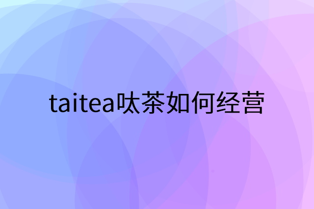taitea呔茶怎么做营销活动宣传，两个提升业绩的工具