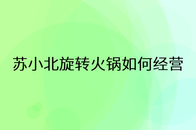 苏小北旋转火锅怎么做营销活动宣传，两个提升业绩的工具