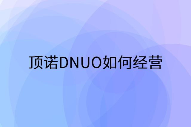 顶诺DNUO怎么做营销活动宣传，两个提升业绩的工具