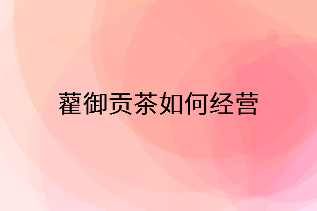 藋御贡茶怎么做营销活动宣传，两个提升业绩的工具
