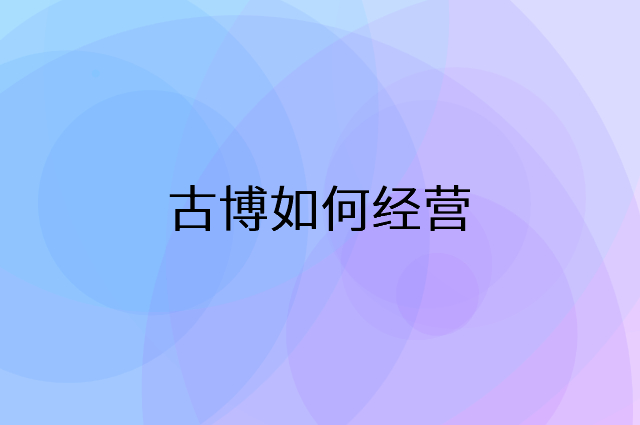 古博怎么做营销活动宣传，两个提升业绩的工具