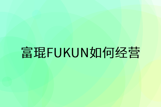 富琨FUKUN怎么做营销活动宣传，两个提升业绩的工具