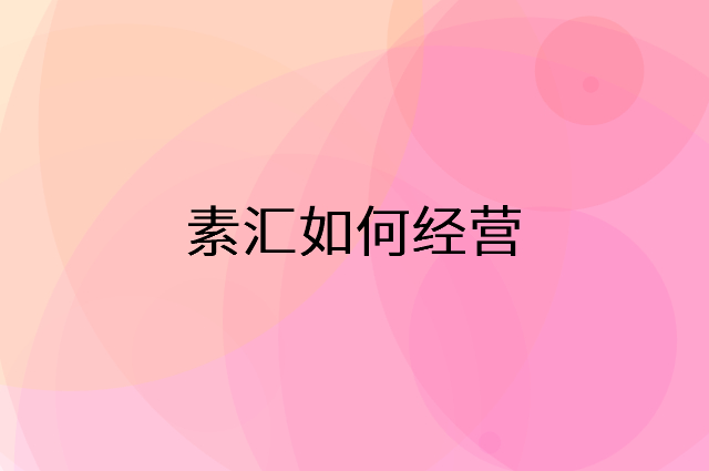 素汇怎么做营销活动宣传，两个提升业绩的工具