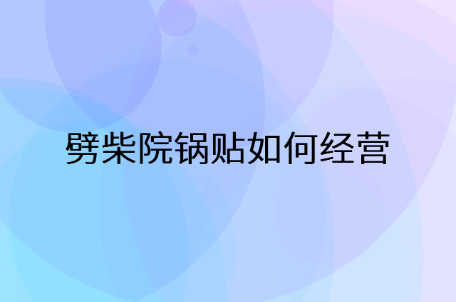 劈柴院锅贴怎么做营销活动宣传，两个提升业绩的工具