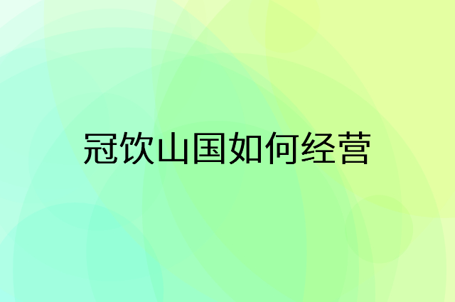 冠饮山国怎么做营销活动宣传，两个提升业绩的工具