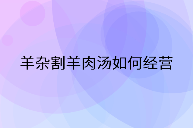 羊杂割羊肉汤怎么做营销活动宣传，两个提升业绩的工具