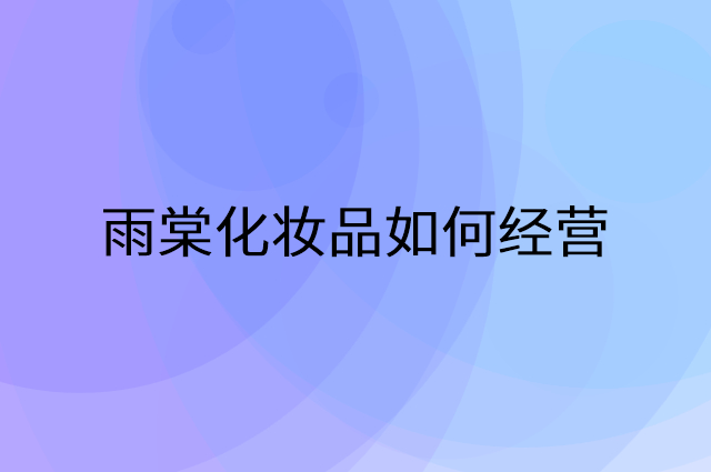 雨棠化妆品怎么做营销活动宣传，两个提升业绩的工具