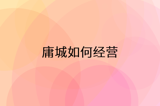 庸城怎么做营销活动宣传，两个提升业绩的工具