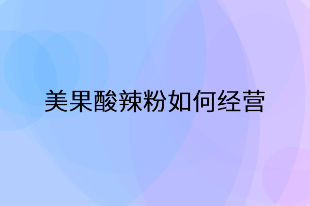 美果酸辣粉怎么做营销活动宣传，两个提升业绩的工具