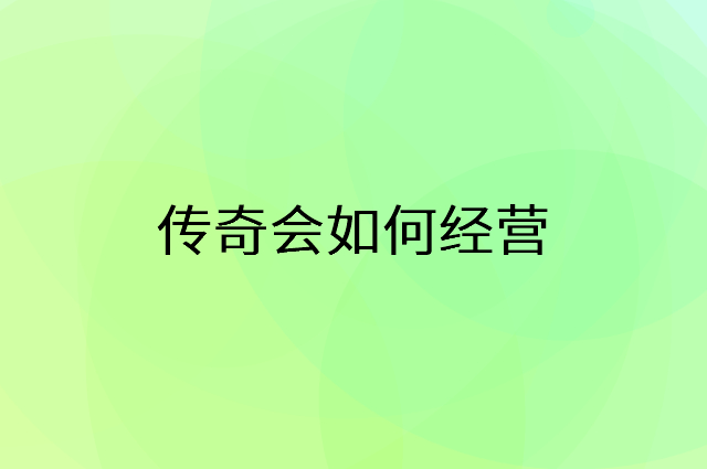 传奇会怎么做营销活动宣传，两个提升业绩的工具